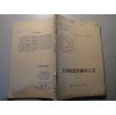 日用搪瓷的制坯工艺【仅印2600册1960年一版一印】