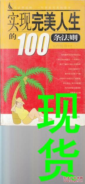 实现完美人生的100条法则