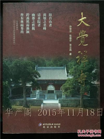 大觉禅寺/孙荣芬 张蕴芬 宣立品