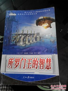 世界科幻作品精选文库：所罗门王的智慧（151页——302页）