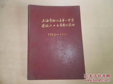 1924年-1989《上海松江县一中建校65周年纪念册》 16开一册 硬精装 现价包邮 X.x1