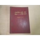 1924年-1989《上海松江县一中建校65周年纪念册》 16开一册 硬精装 现价包邮 X.x1