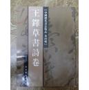 中国历代书法精品《王铎草书诗卷》