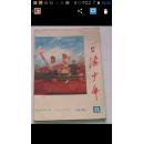上海少年1976【8-9-12、1977-6】