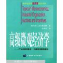 高级微观经济学——产业组织理论、拍卖和激励理论