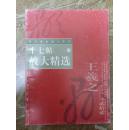 历代碑帖放大系列《十七帖放大精选》