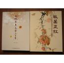【全铜版精美彩印】秋叶正红--纪念西城区老年大学成立30周年（教师学员书画作品400多幅）