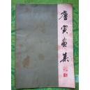 《唐寅画集》8开   内页完整无缺  40幅图