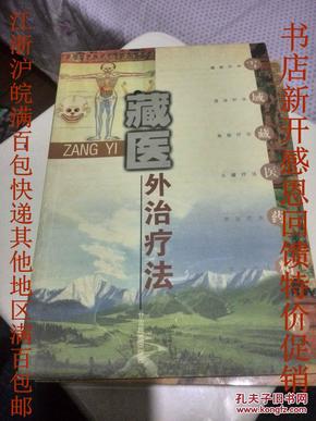 藏医外治疗法     汉文    原版  稀缺 分放血及刺络 稀缺 书店新开 特价促销 江浙沪皖 满百包快递 其他地区 满百包邮