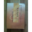 政治学概论 附自考大纲 2008年版 王惠岩等编 高等教育出版社