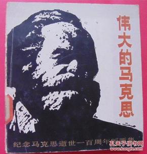 伟大的马克思--纪念马克思逝世一百周年版画集（1983年3月上海人美社1版1印）