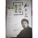 孔维克作品评论文集