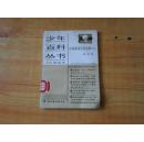 少年百科丛书---中国革命历史故事【二】馆藏85品