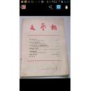 文艺报1958【1】