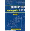 复杂数字电路与系统的Verilog HDL设计技术