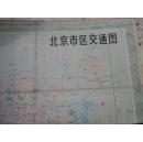 北京市区交通图 1978年第1版10印