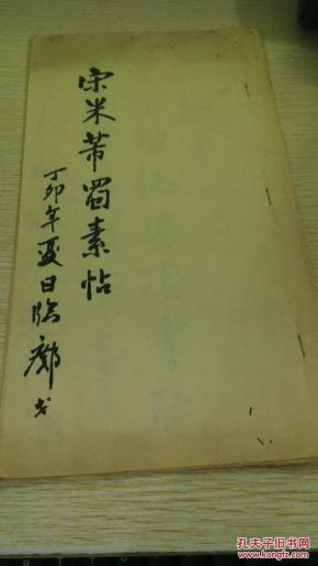 宋米芾蜀素帖（58-63）