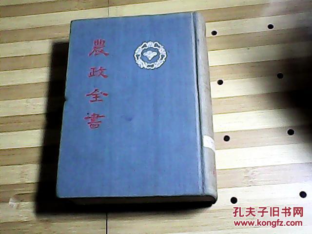 农政全书全二册.下册.布面硬精装