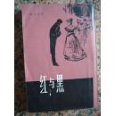 1108.红与黑、司汤达--上海译文出版社1979年4月1版1981年1月4印，664页，大32开，95品.