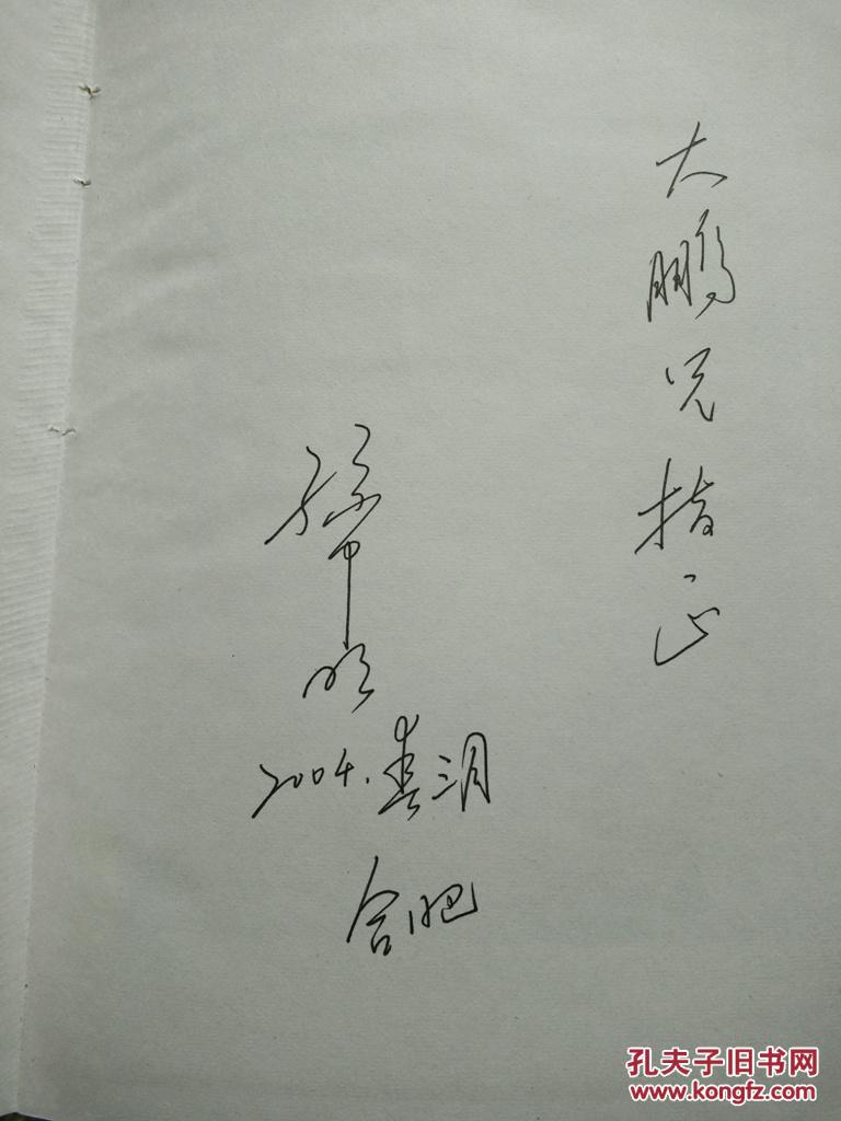 诗人孙中明签赠本《孙中明抒情诗选》