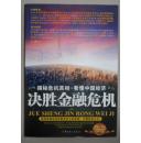 保证正版 决胜金融危机 揭秘危机真相·看懂中国经济