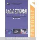 AutoCAD 2007实训教程（第2版）/21世纪高等职业教育规划教材·计算机公共课系列