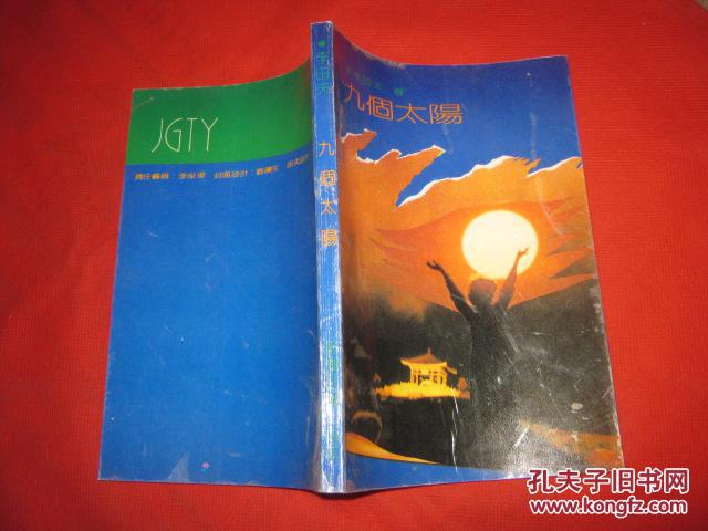九個(gè)太陽(yáng)
