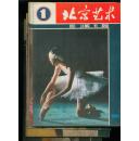 北京艺术1983年1~12期全