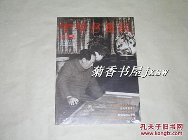 中华书画家            2011年第7期新书一册：（8开本，软精装本，此期有毛泽东书法、楚图南书法、白雪石山水画、刘文西人物画等内容 ，新书，塑封包装没有打开）