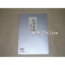 中华书画家            2011年第7期新书一册：（8开本，软精装本，此期有毛泽东书法、楚图南书法、白雪石山水画、刘文西人物画等内容 ，新书，塑封包装没有打开）