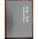 学院·经典——全国美术院校工笔画名家作品集 8开精装 品相如图