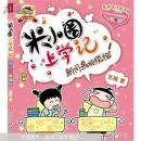 米小圈上学记 新同桌的烦恼