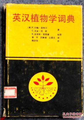 英汉植物学词典（布面精装+护封。收词5500条，言简意明。部分词条配有手绘插图。）