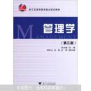 应用型本科院校经管类教材系列：管理学（第3版）