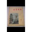 文艺学习1957【11】