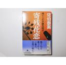 日文原版 寄残花恋（のこりはなよするこい）