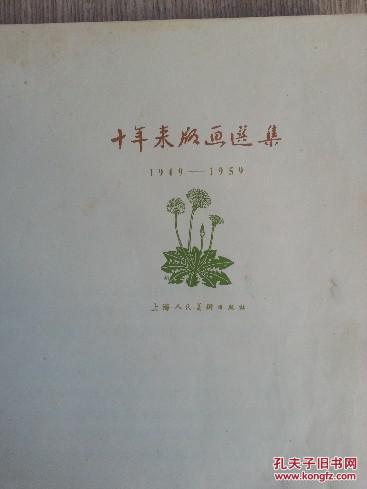 1959年一版一印〈十年来版画选集〉