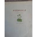 1959年一版一印〈十年来版画选集〉