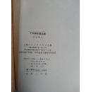 1959年一版一印〈十年来版画选集〉
