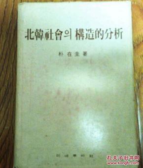 朝鲜书籍 北韩社会构造分析 朴在圭 韩国