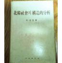 朝鲜书籍 北韩社会构造分析 朴在圭 韩国