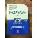 百分百表考前冲刺系列：试卷三突破100分（第6版）（2013）