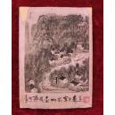 李可染水墨山水写生画集（1959年1版1印，精装，人美出版）