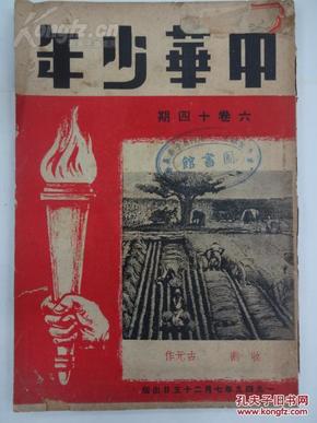 中华少年(半月刋)1949年第六卷第14期