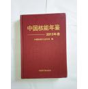 中国核能年鉴2013卷