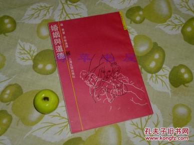 婚姻与道德