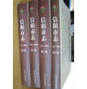 信阳市志 1978-2003 1-4卷