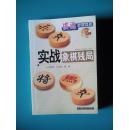 实战象棋残局