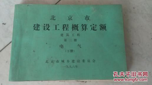 北京市建设工程概算定额  建筑工程 第三册 电气下册