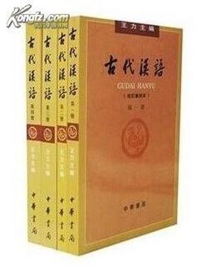 古代汉语(校订重排本)1-4册（含笔记，勾画重点，3张练习卷，考试题型范围，重点总结，天文图）+古代汉语辅导及习题集1、2册